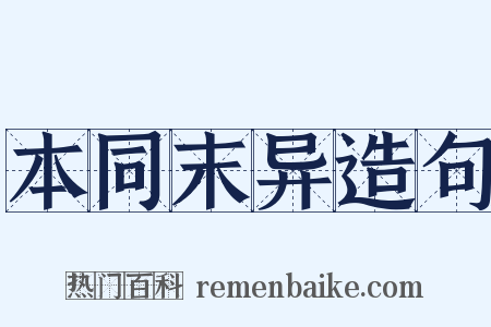 本同末异造句是什么意思的图片